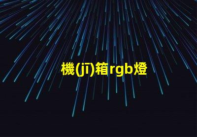機(jī)箱rgb燈帶不亮？